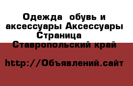 Одежда, обувь и аксессуары Аксессуары - Страница 10 . Ставропольский край